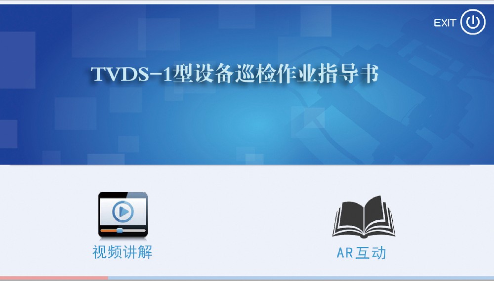 TVDS-1型設備巡檢作業指導書